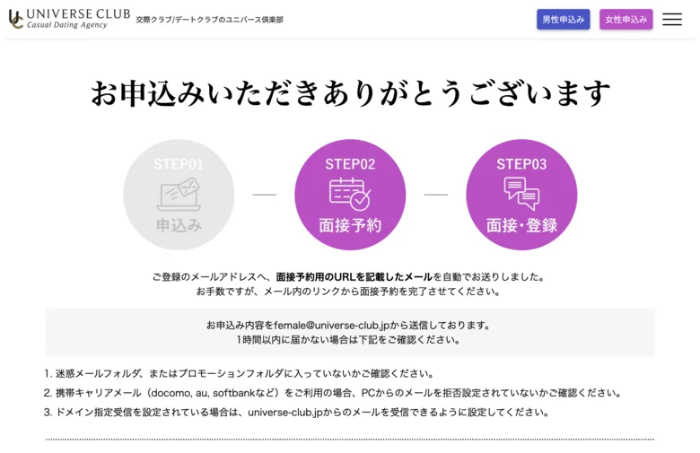 申込み完了画面。STEP01申込み、STEP02面接予約、STEP03面接・登録の3段階。面接予約用のURLを記載したメールが自動送信される