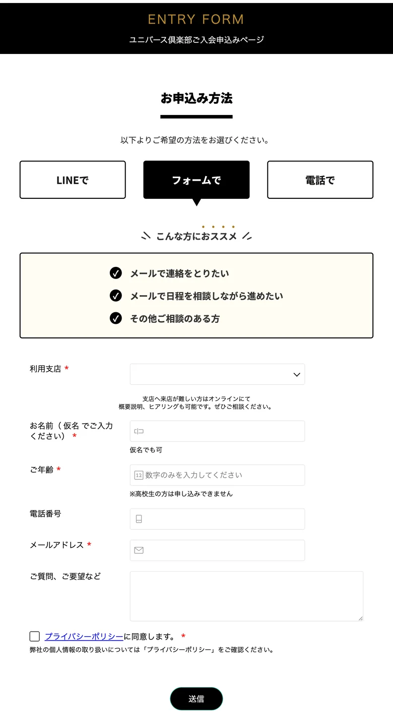 ユニバース倶楽部の女性申込みページ。申込み方法はLINE・フォーム・電話の3つ。入力欄は利用支店、お名前(仮名可)、ご年齢、電話番号、メールアドレス