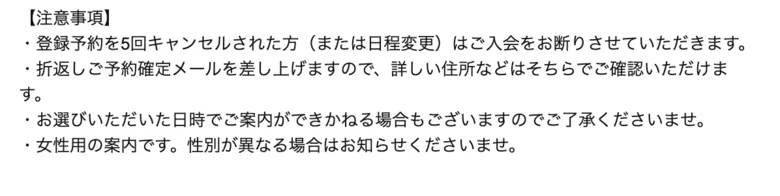 自動返信メールの注意事項。登録予約を5回キャンセル(または日程変更)すると入会を断られる、予約確定メールで詳しい住所が案内される、希望日時で案内できない場合もある